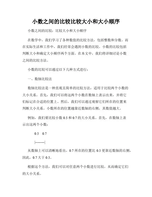 小数之间的比较比较大小和大小顺序