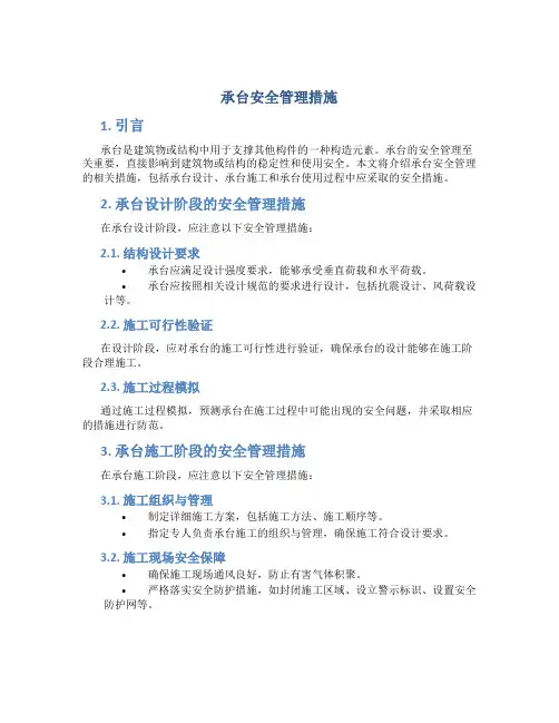 承台安全管理措施