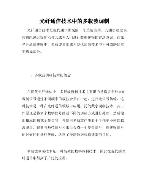 光纤通信技术中的多载波调制