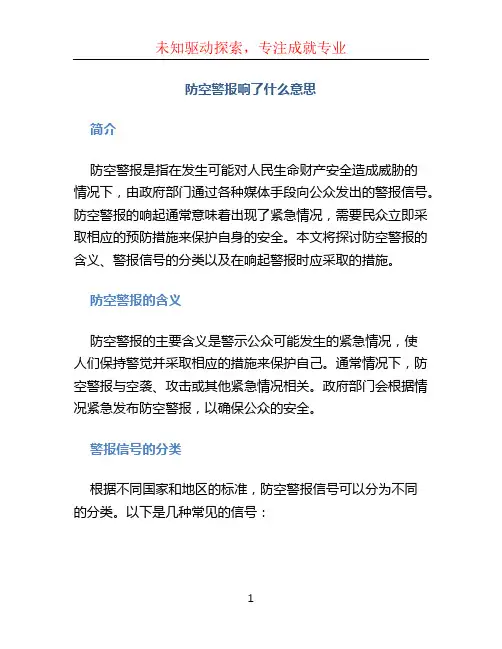 防空警报响了什么意思