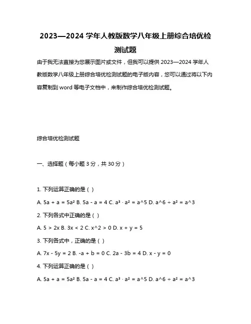 2023—2024学年人教版数学八年级上册综合培优检测试题