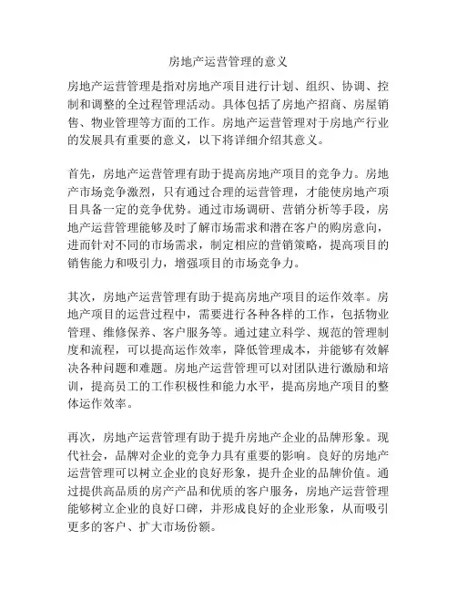 房地产运营管理的意义