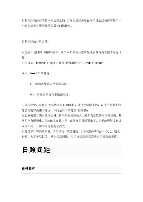 日照间距指前后两排南向房屋之间