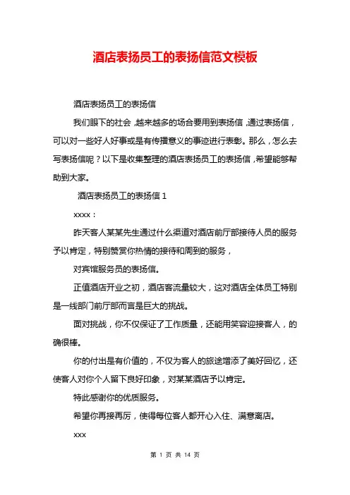 酒店表扬员工的表扬信范文模板