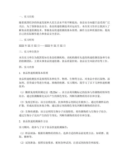 食品快速检测实习报告