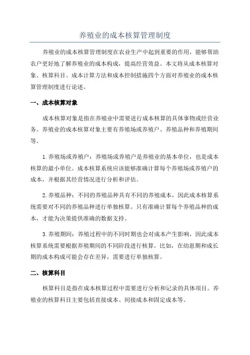 养殖业的成本核算管理制度