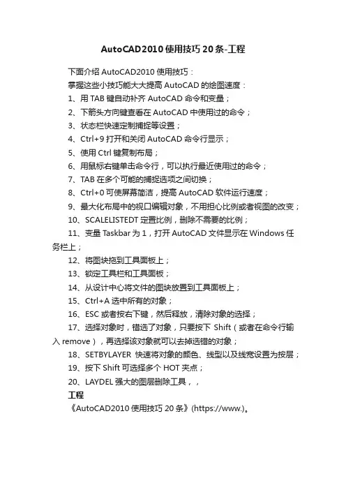 AutoCAD2010使用技巧20条-工程