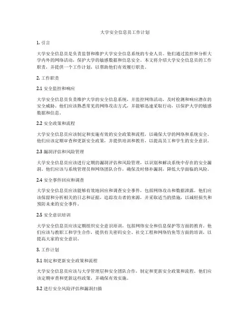 大学安全信息员工作计划