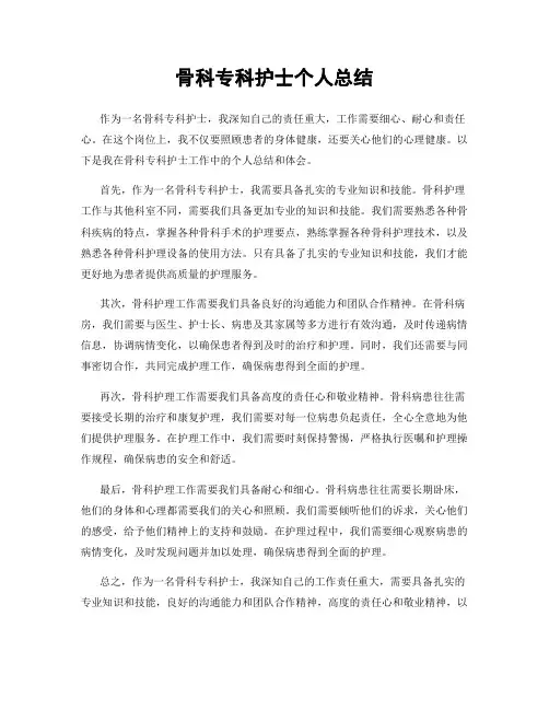 骨科专科护士个人总结