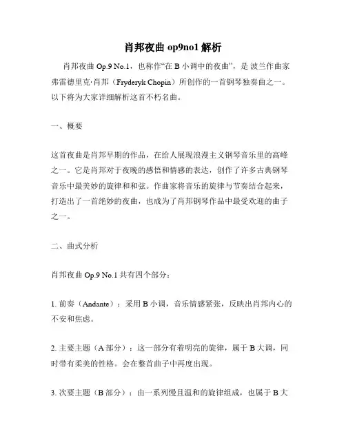 肖邦夜曲op9no1解析