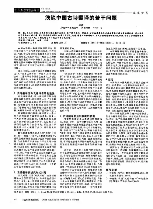 浅谈中国古诗翻译的若干问题