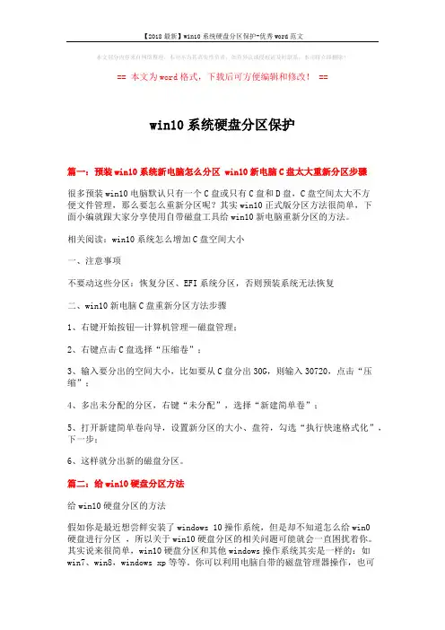 【2018最新】win10系统硬盘分区保护-优秀word范文 (3页)
