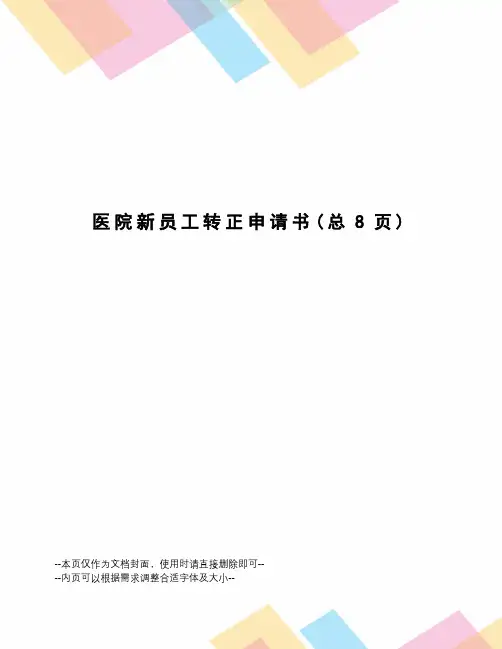 医院新员工转正申请书