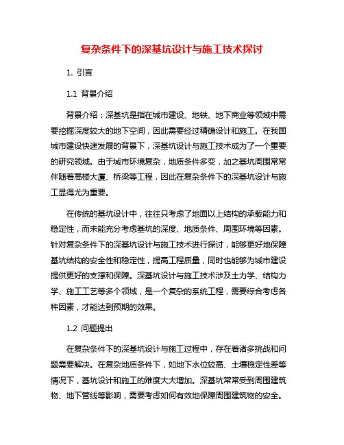复杂条件下的深基坑设计与施工技术探讨