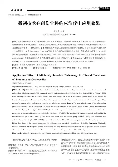 微创技术在创伤骨科临床治疗中应用效果