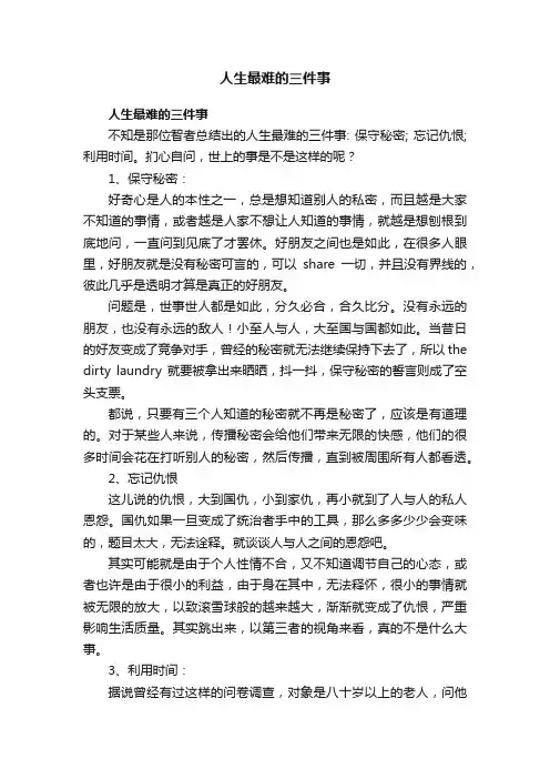 人生最难的三件事