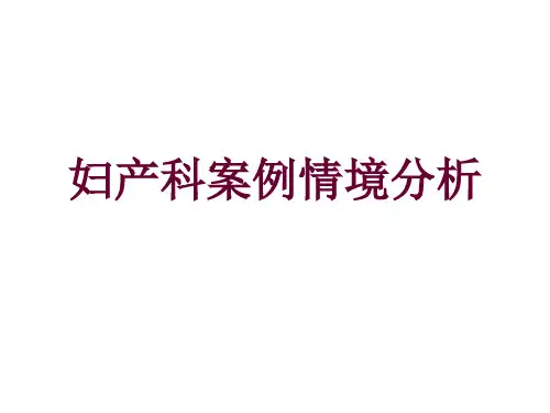 妇产科案例情境分析PPT课件