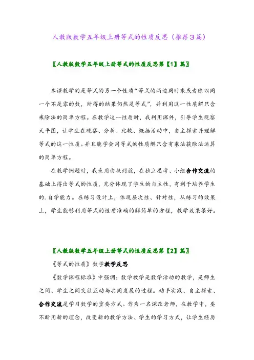 2023年人教版数学五年级上册等式的性质反思(推荐3篇)