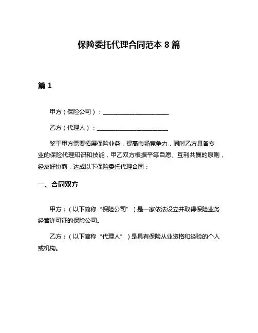 保险委托代理合同范本8篇