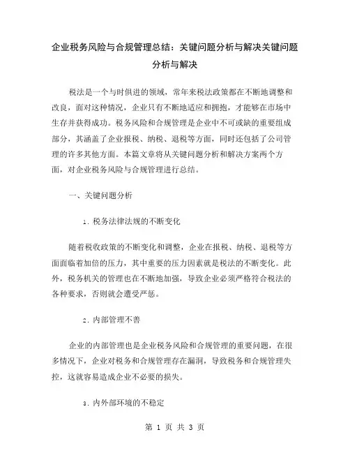 企业税务风险与合规管理总结：关键问题分析与解决