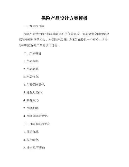 保险产品设计方案模板