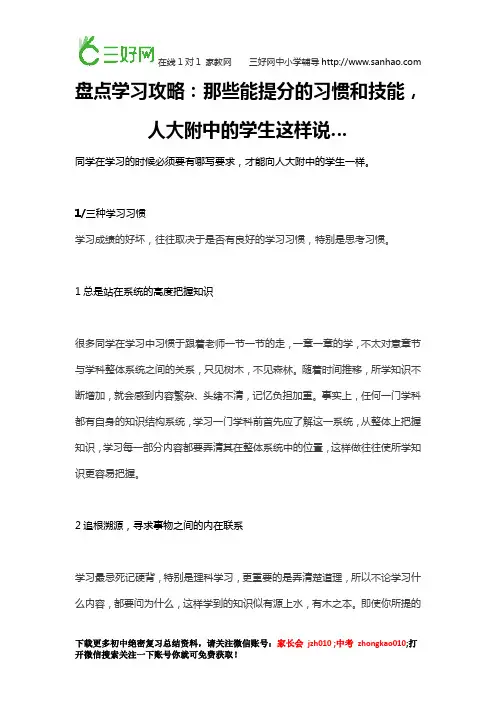 盘点学习攻略：那些能提分的习惯和技能,人大附中的学生这样说……