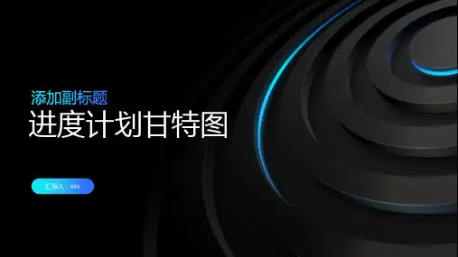进度计划甘特图