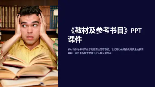 《教材及参考书目》课件