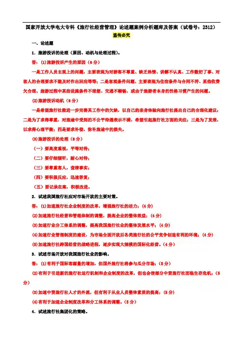 国家开放大学电大专科《旅行社经营管理》论述题案例分析题库及答案(试卷号：2312)