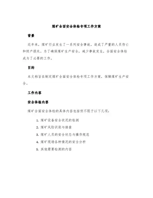 煤矿全面安全体检专项工作方案