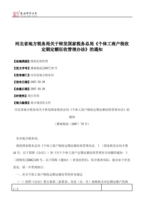 河北省地方税务局关于转发国家税务总局《个体工商户税收定期定额