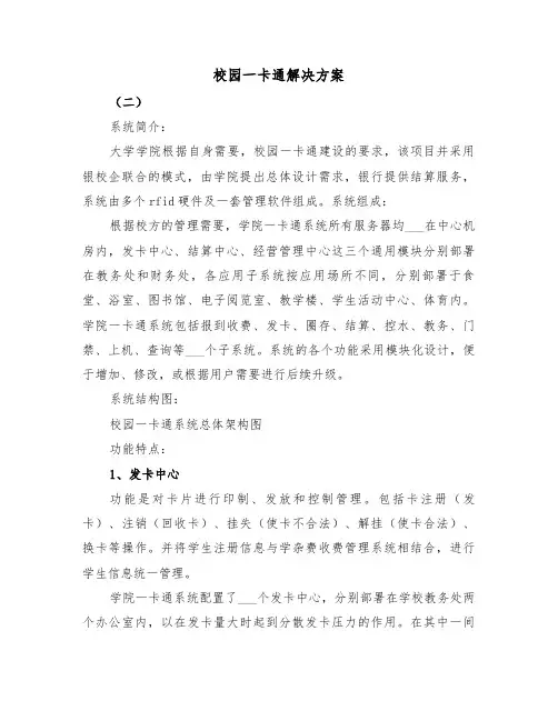 校园一卡通解决方案(二篇)