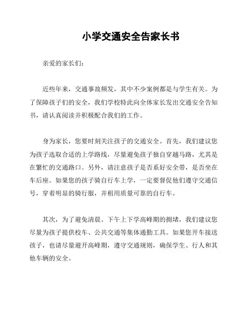 小学交通安全告家长书