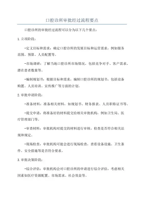 口腔诊所审批经过流程要点