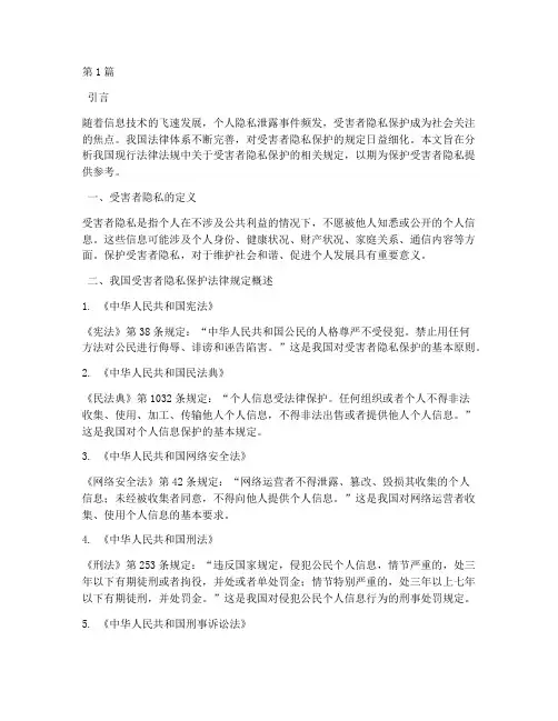 受害者隐私保护法律规定(3篇)