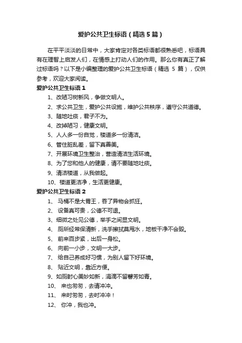 爱护公共卫生标语（精选5篇）
