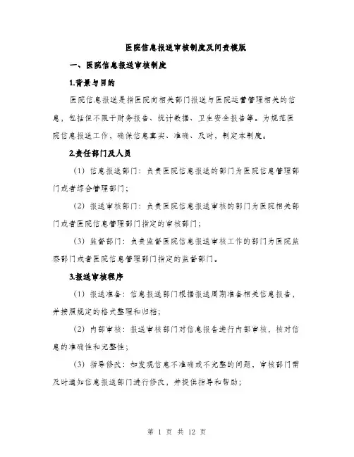 医院信息报送审核制度及问责模版（五篇）