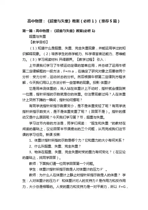 高中物理：《超重与失重》教案（必修1）（推荐5篇）