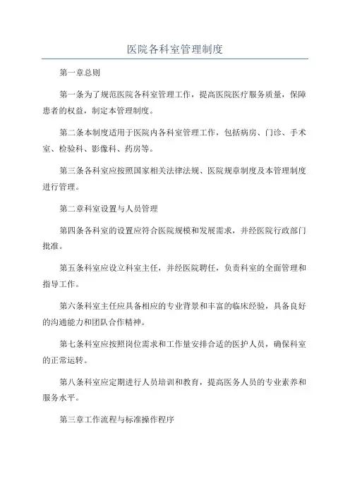 医院各科室管理制度