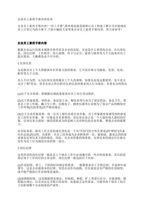 企业员工素质手册内容范本