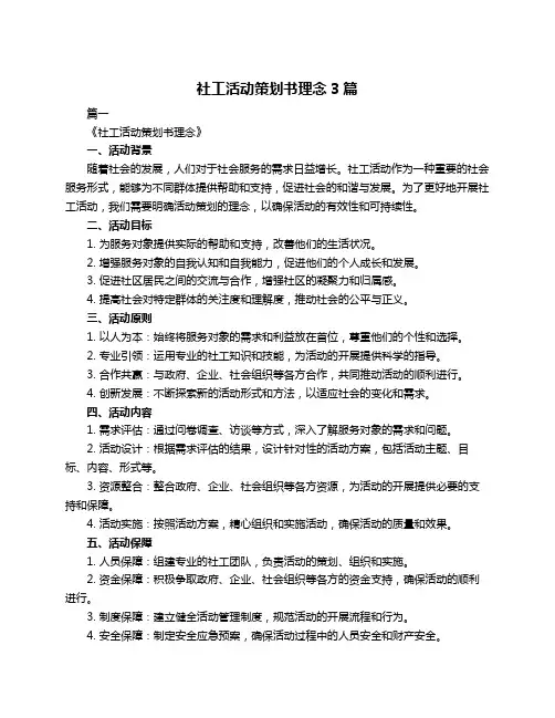 社工活动策划书理念3篇