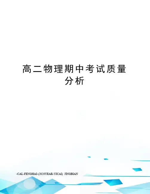 高二物理期中考试质量分析