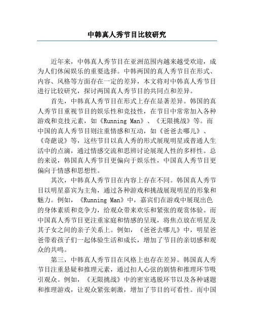 中韩真人秀节目比较研究
