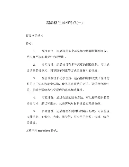 超晶格的结构特点(一)
