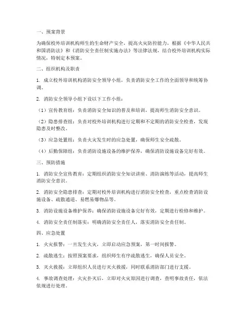 校外培训机构消防应急预案
