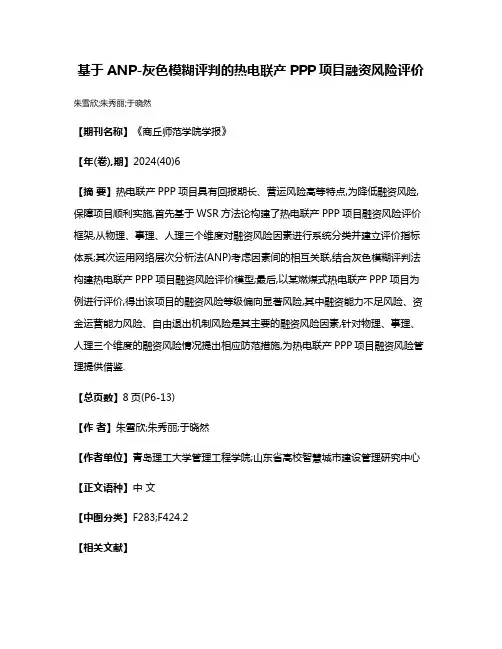 基于ANP-灰色模糊评判的热电联产PPP项目融资风险评价
