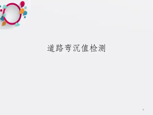 《道路弯沉值检测》PPT课件_OK