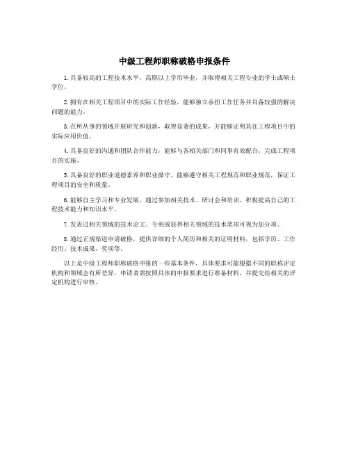 中级工程师职称破格申报条件