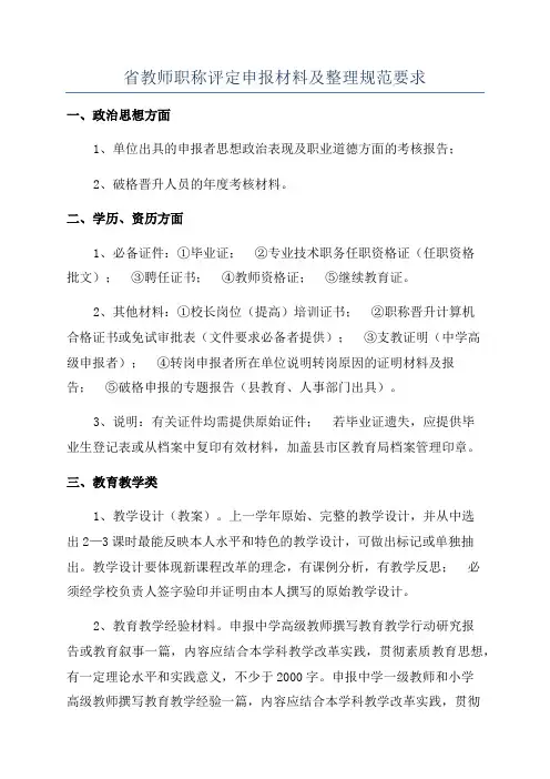 省教师职称评定申报材料及整理规范要求