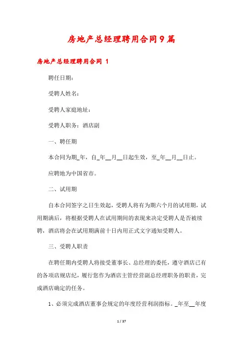 房地产总经理聘用合同9篇